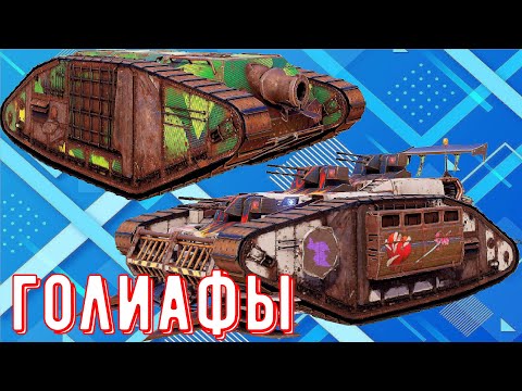 Видео: Голиаф - Офигенная ходовая? - Стоит покупать?