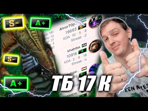 Видео: Залетел на 17к ТБ | ЗАБРАЛ РОШУ НА 10 МИНУТЕ ! ТОП ИГРОКИ БЫЛИ ШОКИРОВАНЫ| Задушил ТОП1 игрока