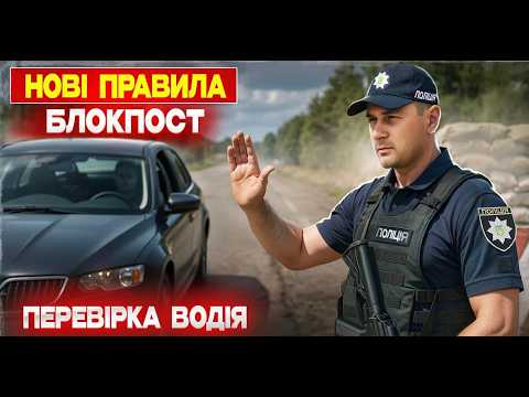 Видео: 🚨 УВАГА! Нові правила на БЛОКПОСТАХ — ПОЛІЦІЯ отримала ще більше влади!