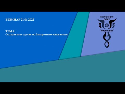 Видео: Вебинар 2-2022 | Оспаривание сделок по банкротным основаниям