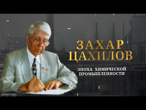 Видео: Захар Цахилов - Эпоха химической промышленности