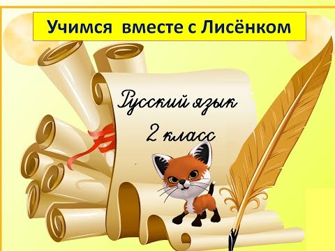 Видео: Определение существительного в предложении. 2 класс.