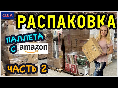 Видео: Распаковка палета/ Часть 2/ Разнообразные находки/Старт конкурса #5/ Потерянные посылки/ США/Флорида