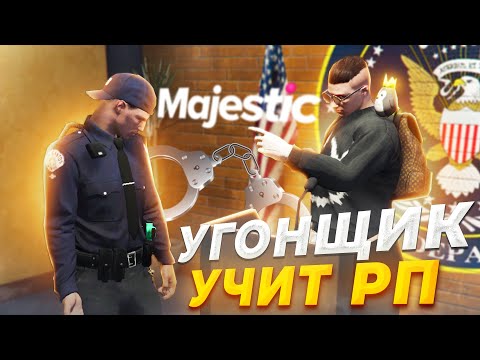 Видео: УГОНЩИК УЧИТ ГОСНИКОВ РП! УГОНКА МАШИН в GTA RP / MAJESTIC RP
