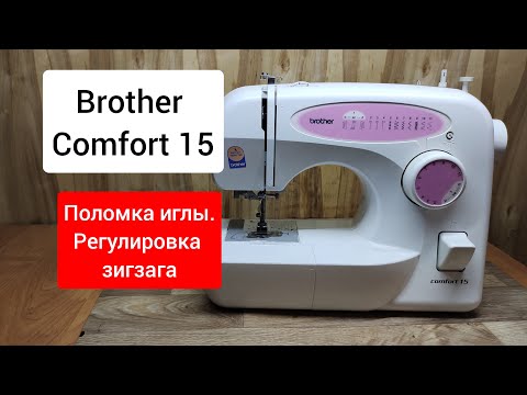 Видео: Brother comfort 15.Ломает иглы, регулировка зигзага