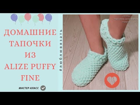 Видео: 👣 Домашние тапочки из пряжи ALIZE PUFFY FINE👣 Мастер-класс для начинающих.