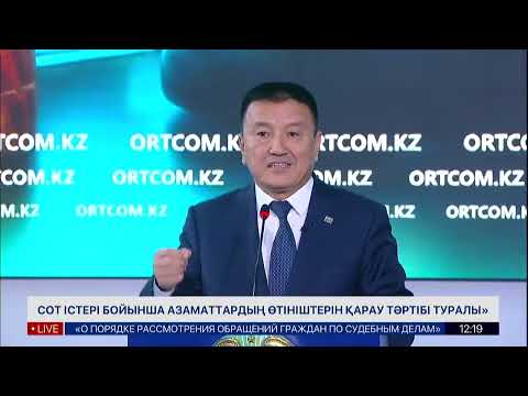 Видео: «Сот істері бойынша азаматтардың өтініштерін қарау тәртібі туралы»