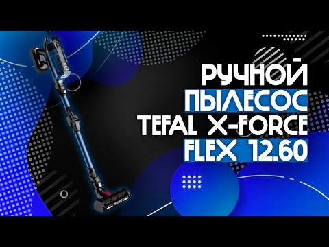 Видео: КРУТОЙ РУЧНОЙ ПЫЛЕСОС🔥 — X-Force Flex 12.60 Aqua, ОТ Tefal⚡️ | X-Force Flex 12.60 Aqua TY98C0WO