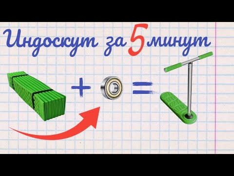 Видео: СДЕЛАЛ САМОКАТ для ДОМА | ИМБАСКУТ VS. ИНДОСКУТ