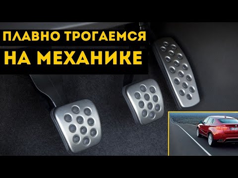 Видео: Как не заглохнуть на механике? Принцип работы сцепления. Плавный старт