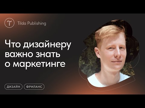 Видео: Зачем дизайнеру знать маркетинг