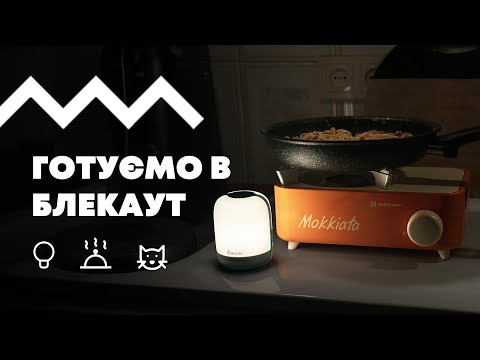 Видео: Готуємо в блекаут