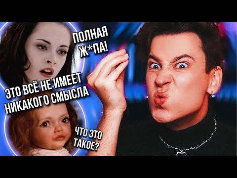 Видео: ЭТО КОНЕЦ! РЕАКЦИЯ НА «СУМЕРКИ. САГА. РАССВЕТ 2» 🤬❌ ЭТОТ ФИЛЬМ СЛОМАЛ МНЕ МОЗГ!