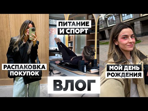Видео: Мне 31, мое питание и тренировки, меню для семьи и ребенка, первый RF лифтинг | VLOG