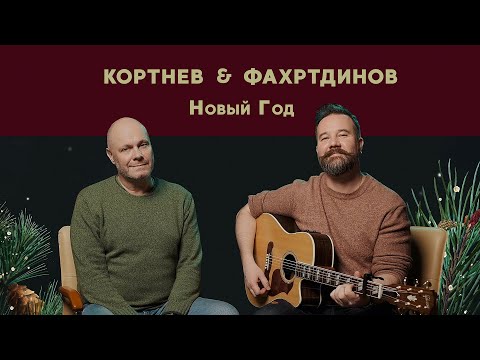 Видео: ФАХРТДИНОВ & КОРТНЕВ: Новый Год (release 2021)