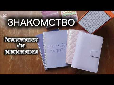 Видео: #1 ✨Знакомство✨ | 💵Распределение БЕЗ распределения💰