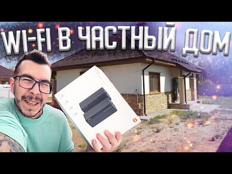 Видео: Wi-Fi 6 в частный дом. Нужна Mesh система! Xiaomi Mesh System AX3000