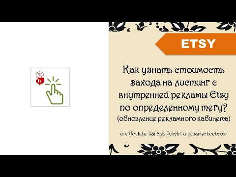 Видео: Как узнать стоимость захода на листинг с внутренней рекламы Etsy  по определенному тегу?