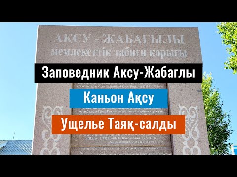 Видео: Заповедник Аксу Жабаглы. Каньон Аксу и Таяк салды. Туркестанская область, Казахстан, 2022 год.