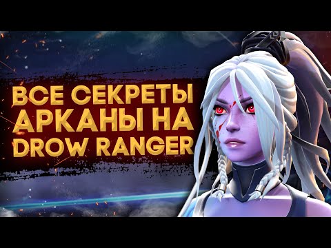 Видео: УДИВИТЕЛЬНЫЕ ФАКТЫ ОБ АРКАНЕ DROW RANGER | ТИЗЕР НОВОГО ГЕРОЯ, НОВЫЕ РЕПЛИКИ, ПОЛИГОНЫ | DOTA 2