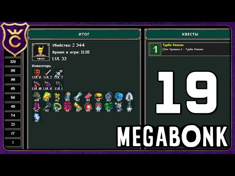 Видео: ТУРБО АФИНА! 19 Megabonk