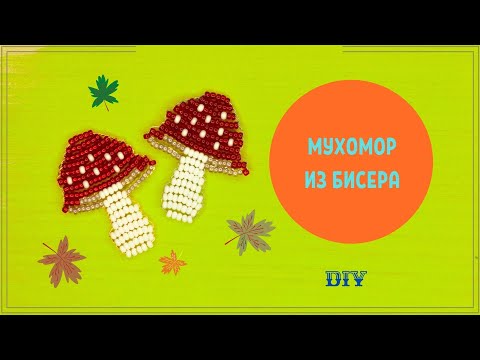 Видео: ГРИБ ИЗ БИСЕРА МУХОМОР ФИГУРКИ ИЗ БИСЕРА ПАРАЛЛЕЬНЫМ ПЛЕТЕНИЕМ ДЛЯ НАЧИНАЮЩИХ СХЕМА БИСЕР