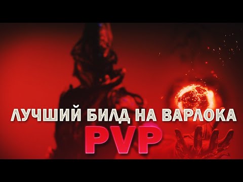 Видео: Лучший билд на варлока в Destiny 2 PVP