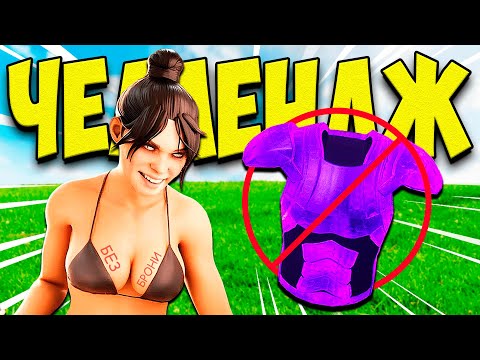 Видео: БЕЗ БРОНИ — ЖЁСТКИЙ ЧЕЛЛЕНДЖ В APEX LEGENDS! 🔥