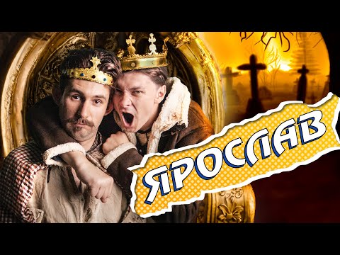 Видео: ЯРОСЛАВ МУДРИЙ 👑 Хто дозволив йому правити? + Богдан Буйлук