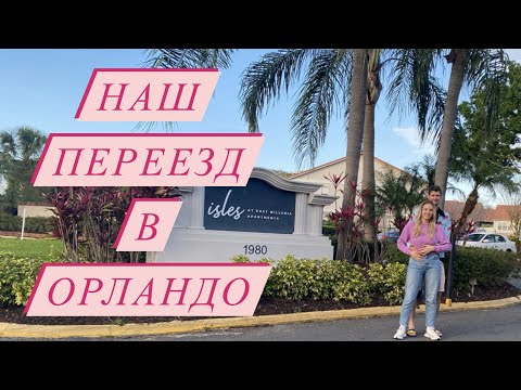 Видео: VLOG: ПЕРЕЕЗД В ОРЛАНДО ФЛОРИДА из Филадельфии | USA | #сша #переезд #орландо #флорида #влогсша