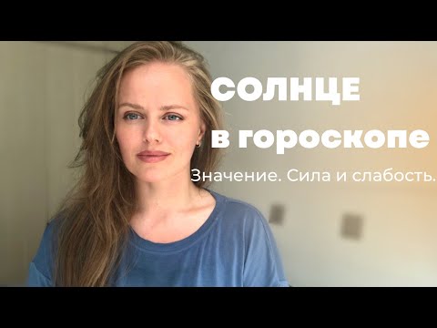 Видео: Что показывает Солнце в гороскопе. Сила и слабость Солнца.