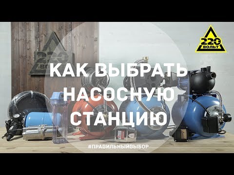 Видео: Как выбрать насосную станцию. ПРАВИЛЬНЫЙ ВЫБОР. Выпуск 19