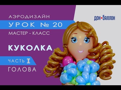 Видео: Искусство Аэродизайна. Урок №20. Часть 1. Кукла из воздушных шаров. Лицо, волосы, глаза