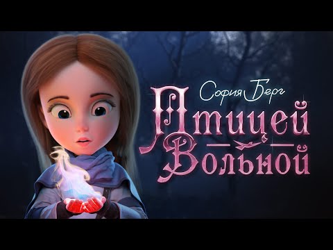 Видео: София Берг - Птицей вольной (Official Video, 2022) 0+