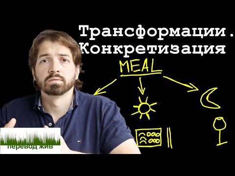 Видео: Переводческие трансформации. Конкретизация