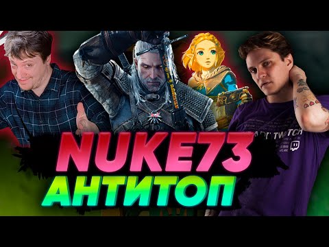 Видео: Не играй в эти игры на Nintendo switch - самые плохие игры по мнению Nuke73 Анти топ