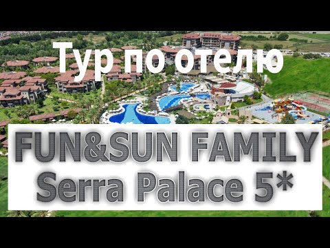 Видео: Тур по отелю Calimera Serra Palace 5 FUN&SUN