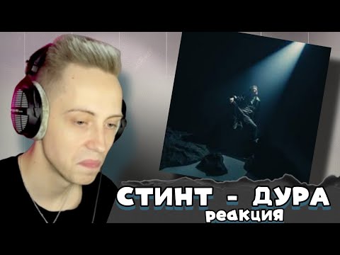 Видео: РЕАКЦИЯ Германа npleto на СТИНТ | ДУРА
