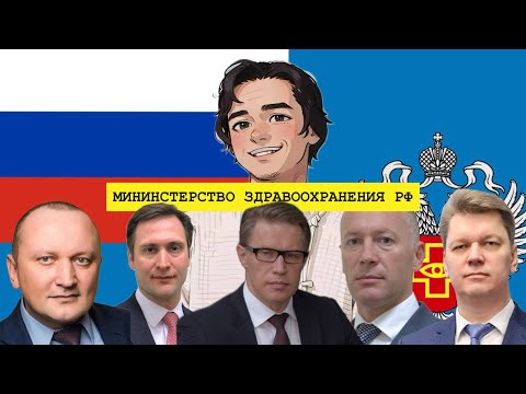 Видео: Министерства. МИНЗДРАВ. 1 сезон 6 выпуск.