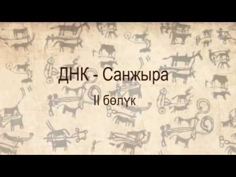 Видео: ДНК санжыра. 2-бөлүк. Кыргыздар скифтердин падышаларынын урпактарыбы?