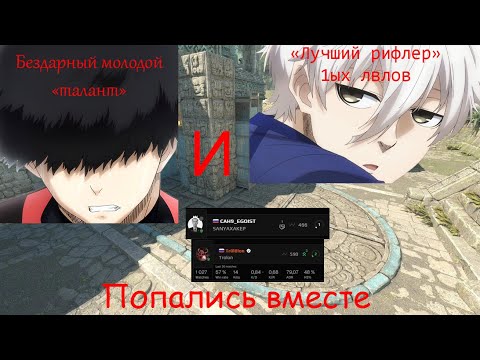 Видео: Молодой, бездарный "Талант" и "Лучший рифлер" попались рандомно в команду на FACIET?? SANYAXAKER