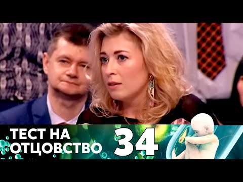 Видео: ТЕСТ НА ОТЦОВСТВО | Серия 34