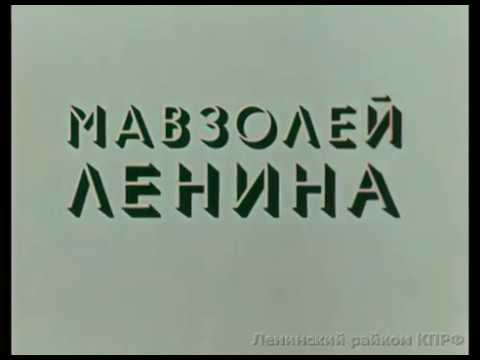 Видео: Мавзолей Ленина. (1973)