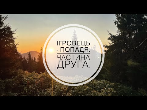 Видео: Похід Карпати.Ігровець,Висока,Притулок Плісце.Пападя.Частина друга