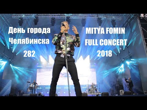 Видео: Концерт Митя Фомин  2018 (full concert)