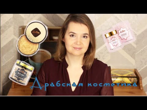 Видео: Косметика Zeitun Идеальная spa-программа и Уход за кожей