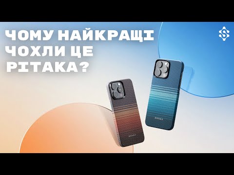 Видео: PITAKA - НАЙКРАЩІ ЧОХЛИ | НАДЗВИЧАЙНО ЛЕГКІ ТА ТОНКІ ЧОХЛИ PITAKA MagEZ 5 | MagEZ 4 | MagEZ Pro 4