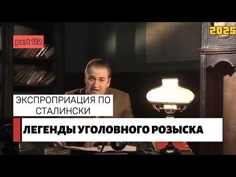 Видео: ЭКСПРОПРИАЦИЯ ПО - СТАЛИНСКИ | Легенды уголовного розыска 2025 HD