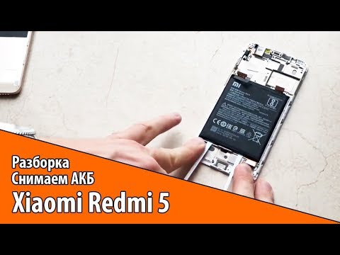 Видео: Разборка Xiaomi Redmi 5. Снимаем АКБ.
