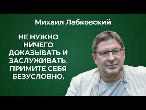 Видео: Примите себя безусловно! Михаил Лабковский: как научиться любить и принимать себя